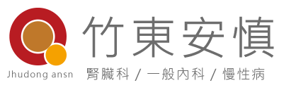 竹東安慎診所" 竹東安慎診所